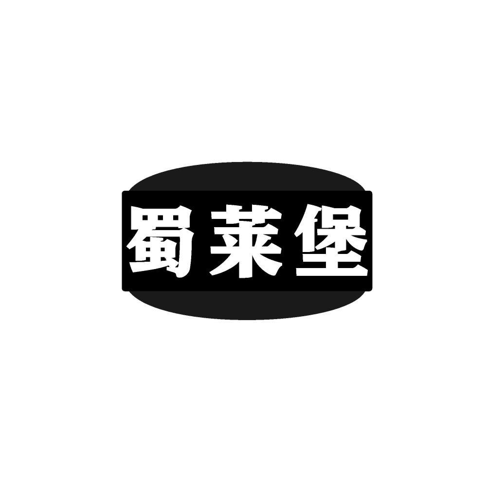 蜀莱堡