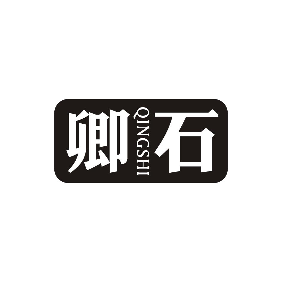 卿石
