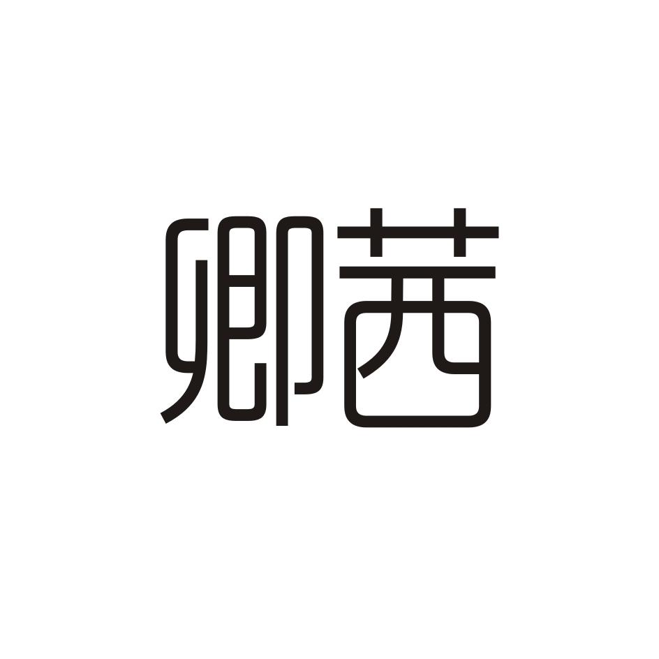 卿茜