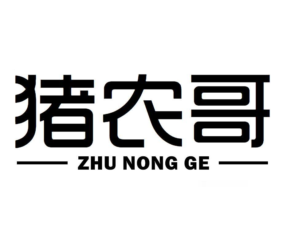猪农哥