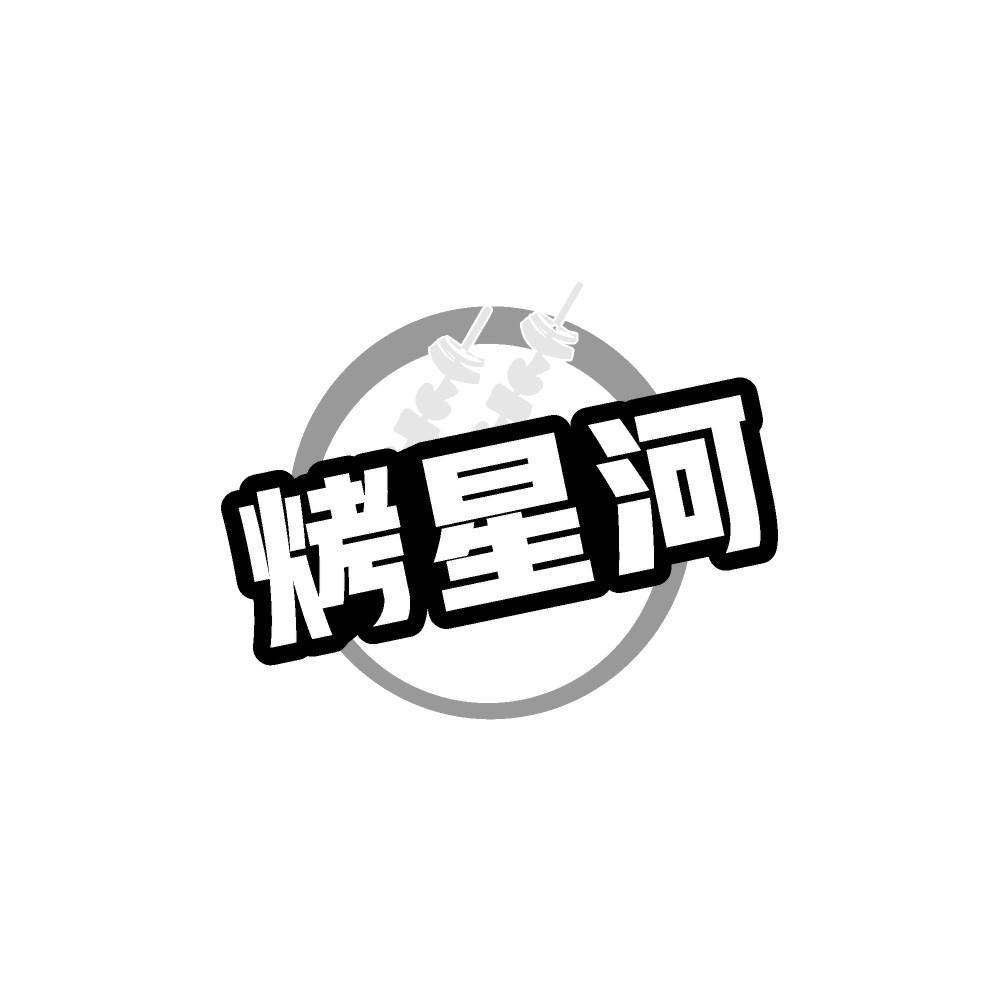 烤星河