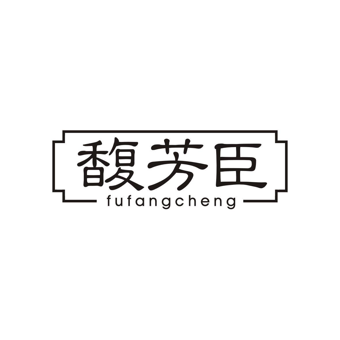 馥芳臣FUFANGCHEN