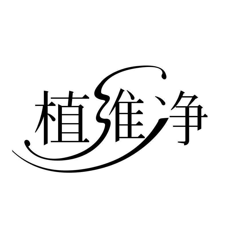 植维净
