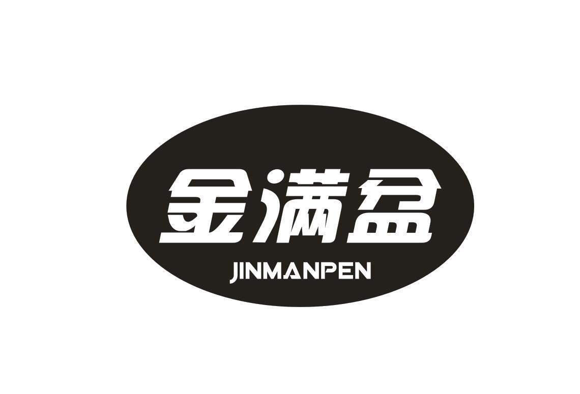 金满盆