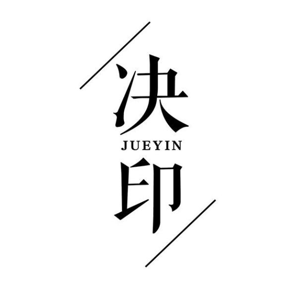 决印