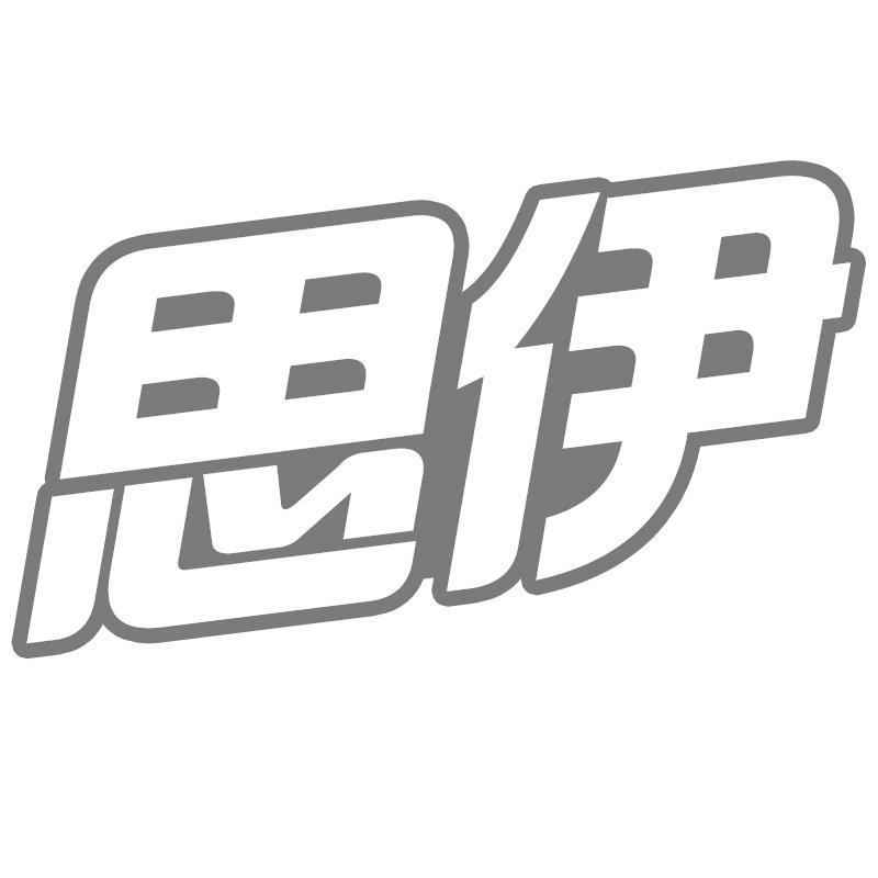 思伊