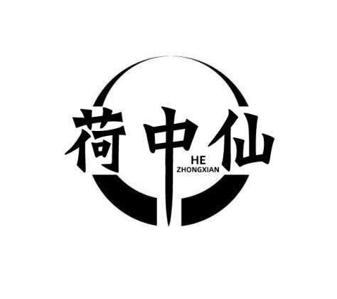 荷中仙
