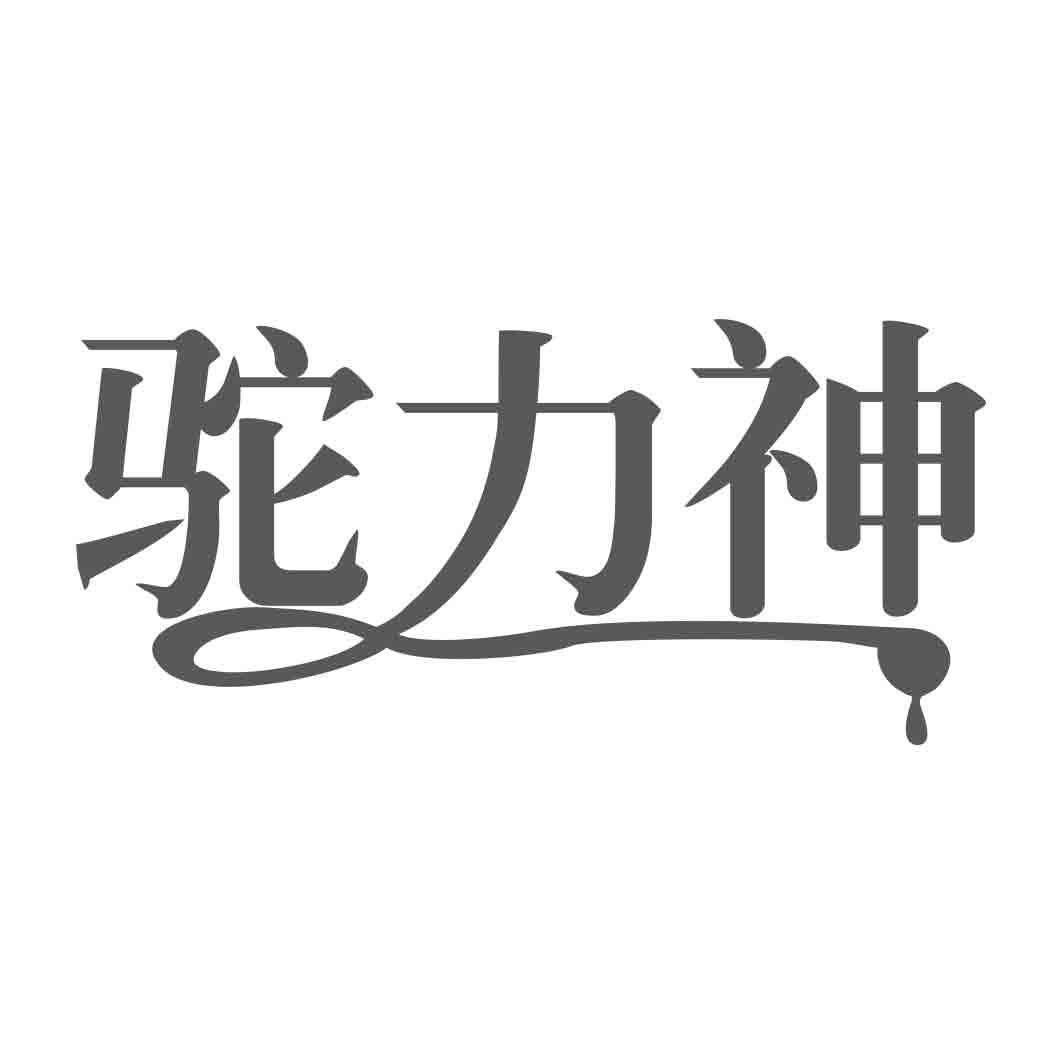 驼力神