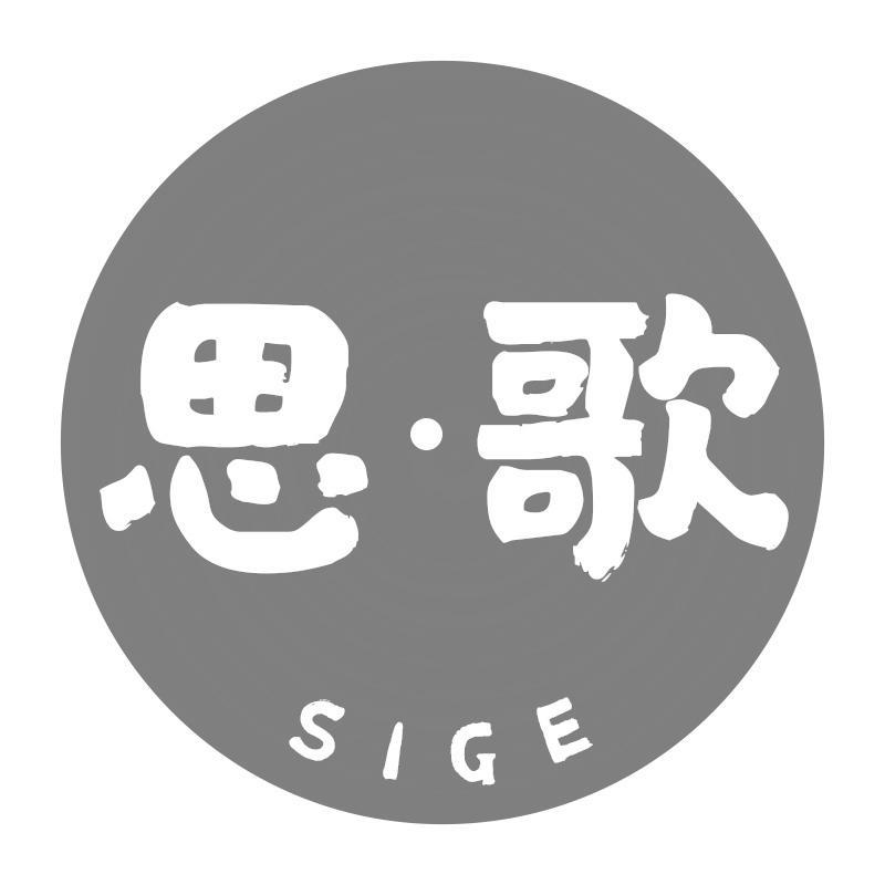 思·歌
