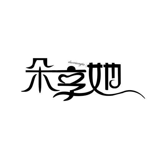 朵享她