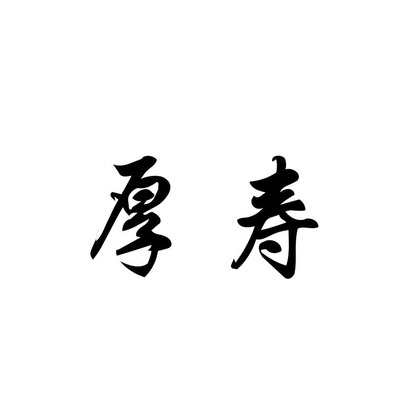 厚寿