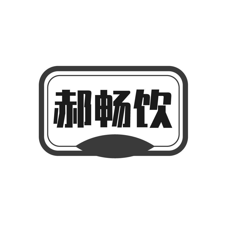 郝畅饮
