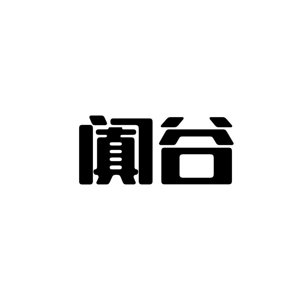 阗谷