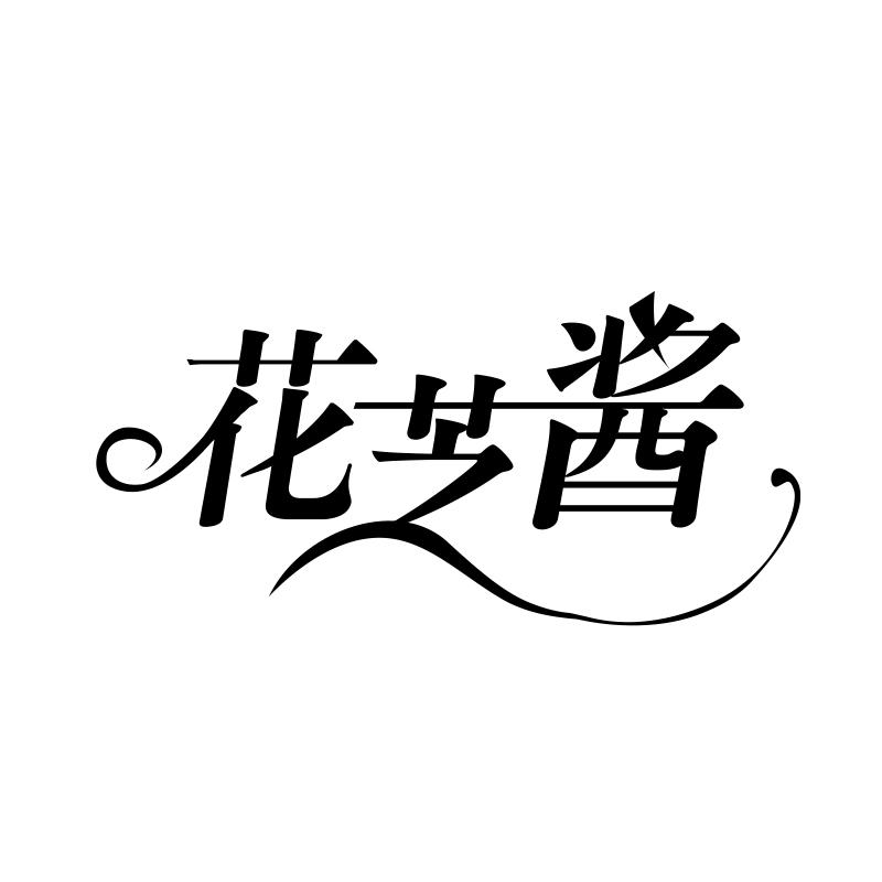花芝酱