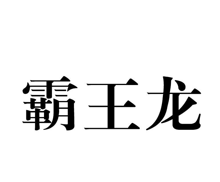 霸王龙