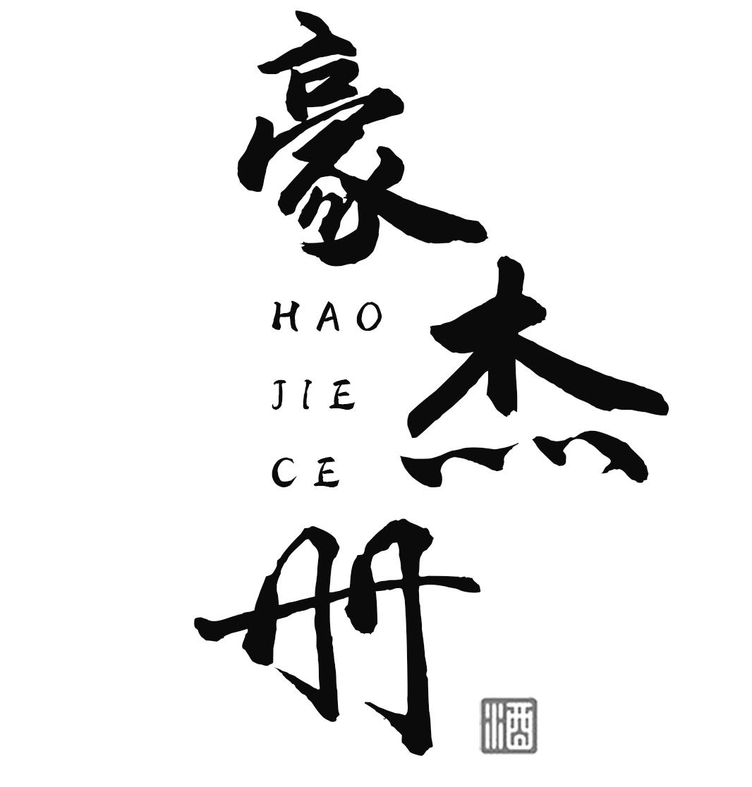 豪杰册 酒