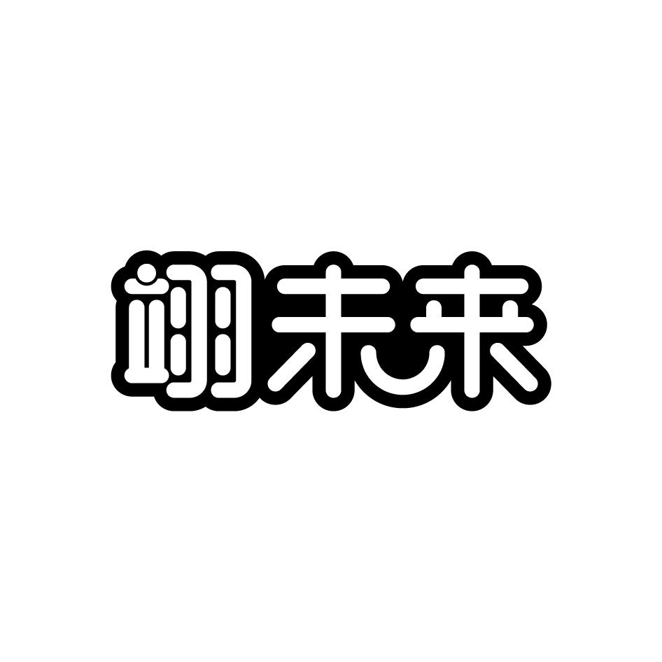 翊未来
