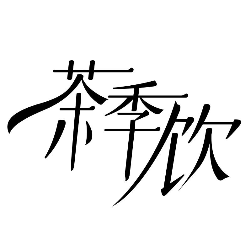 茶季饮