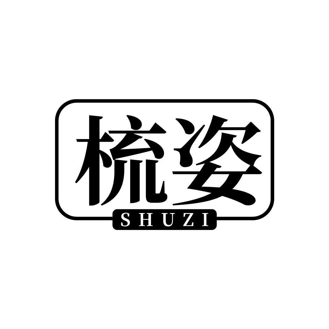 梳姿