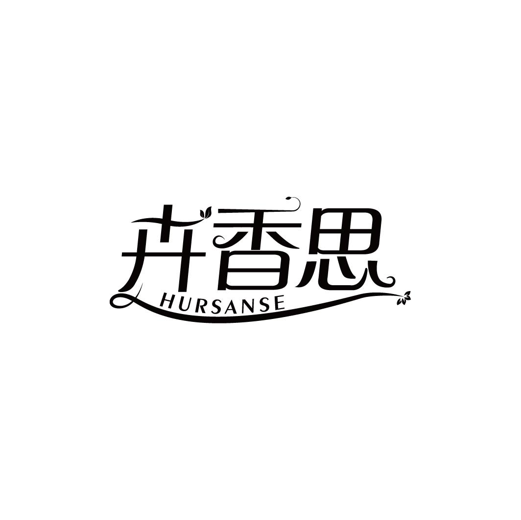 卉香思 HURSANSE