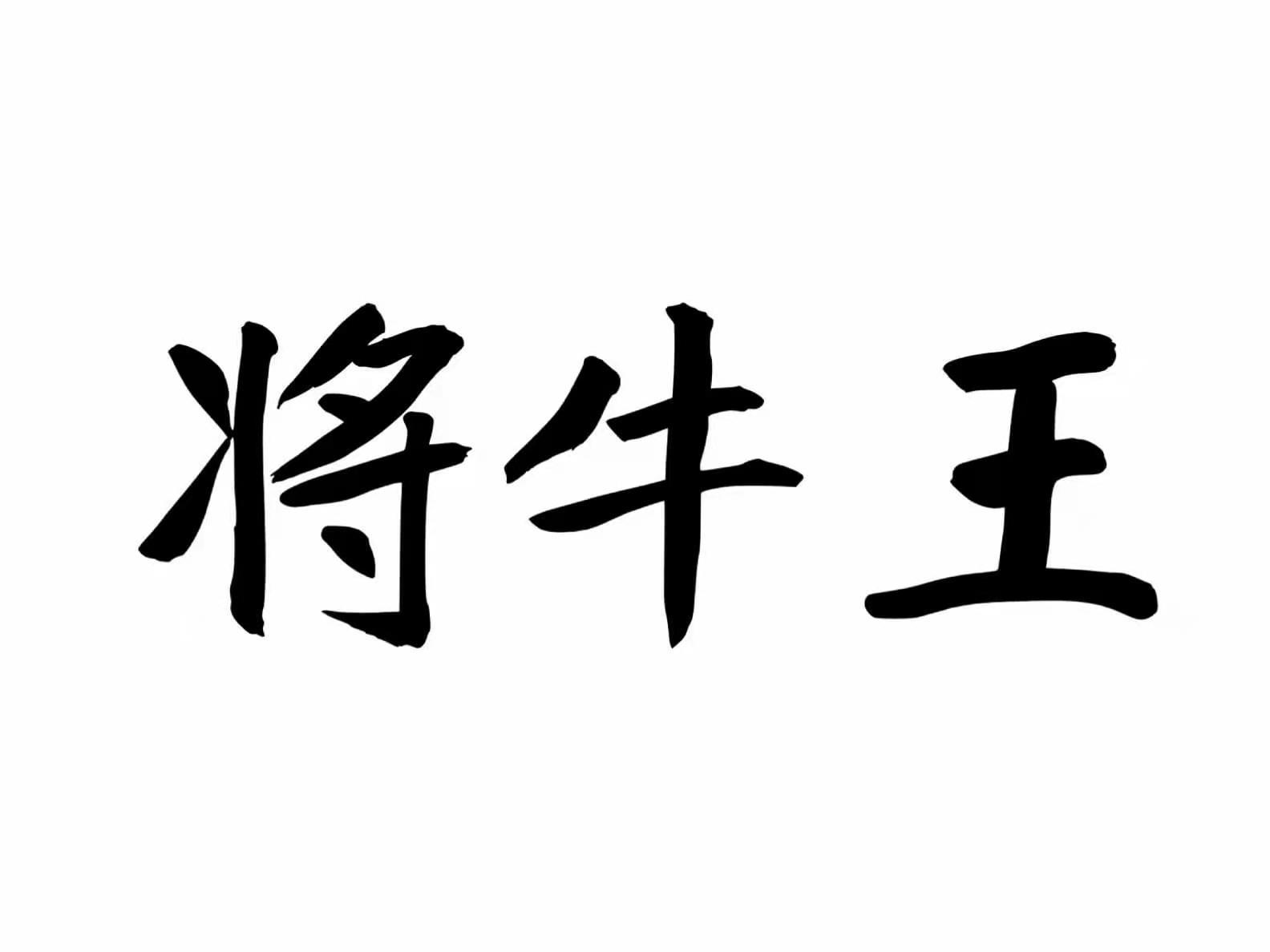 将牛王