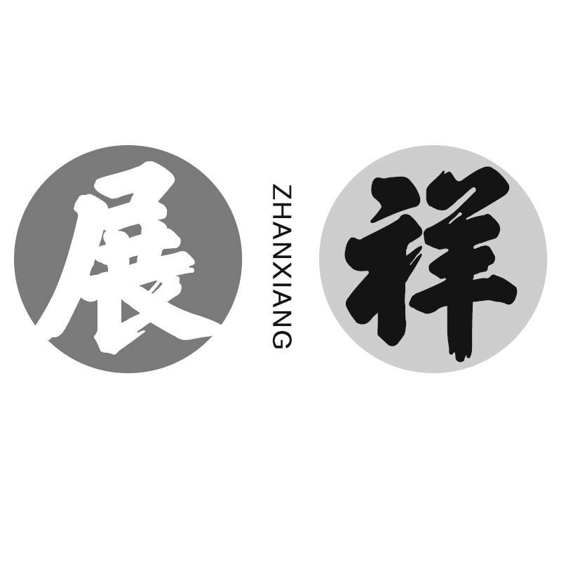 展祥