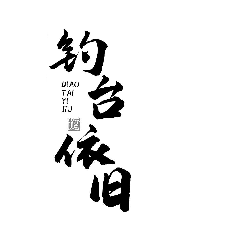 钓台依旧 酒
