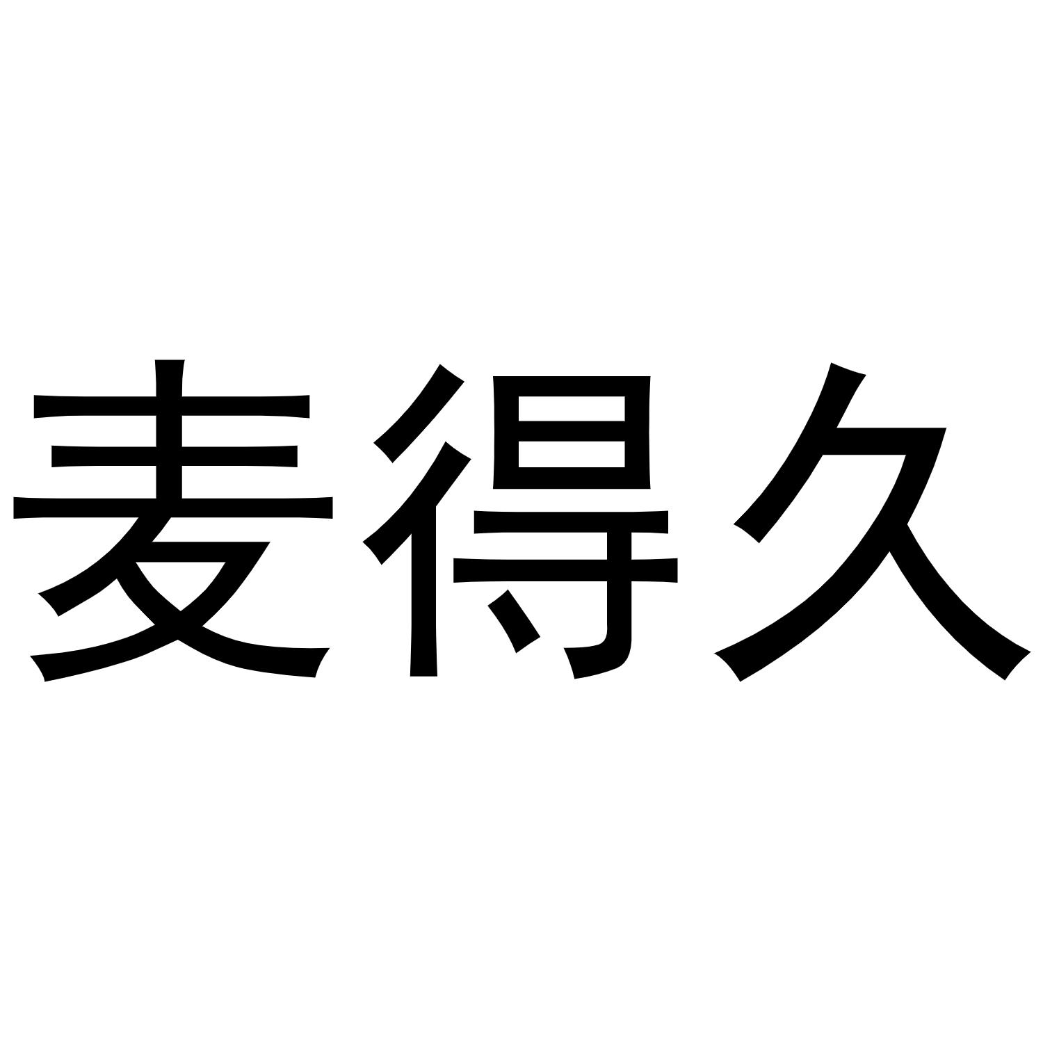 麦得久