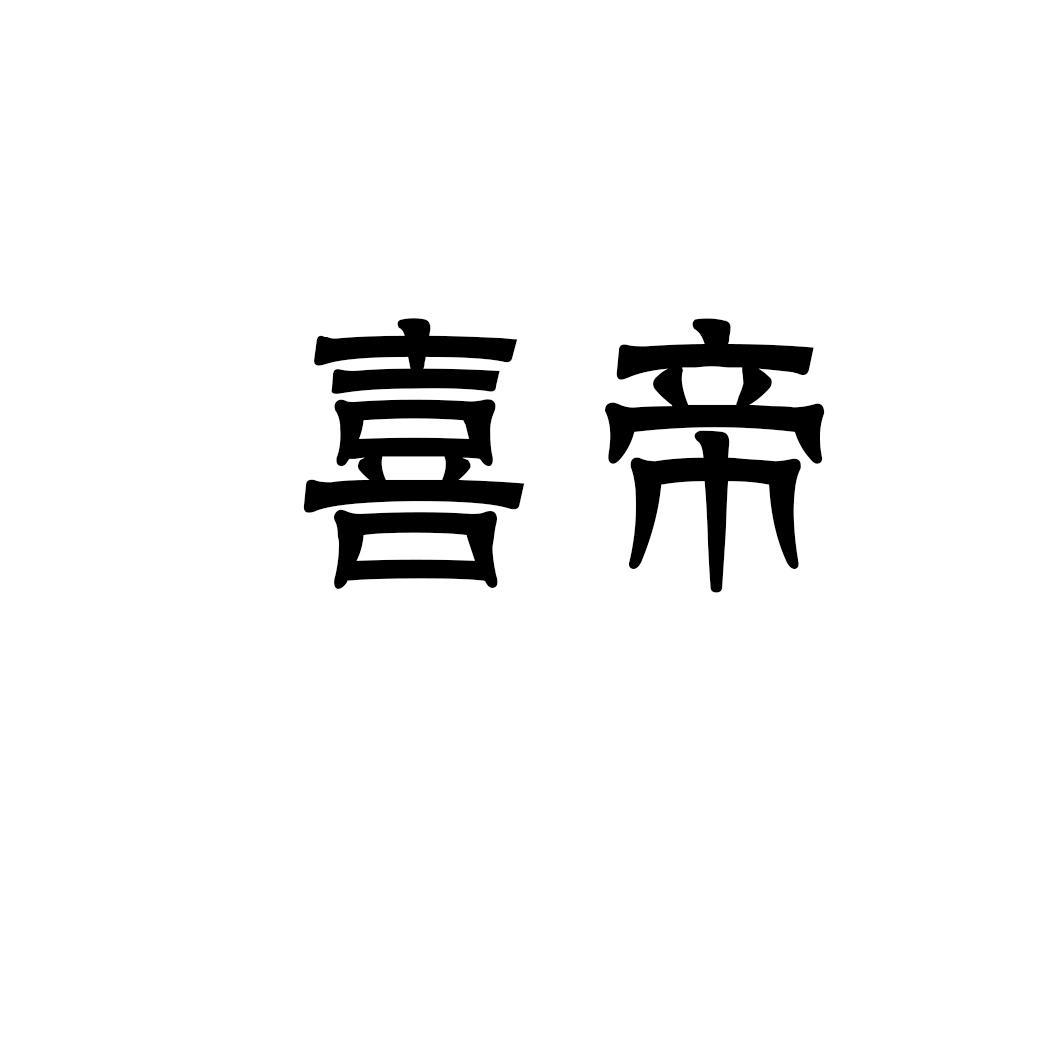 喜帝