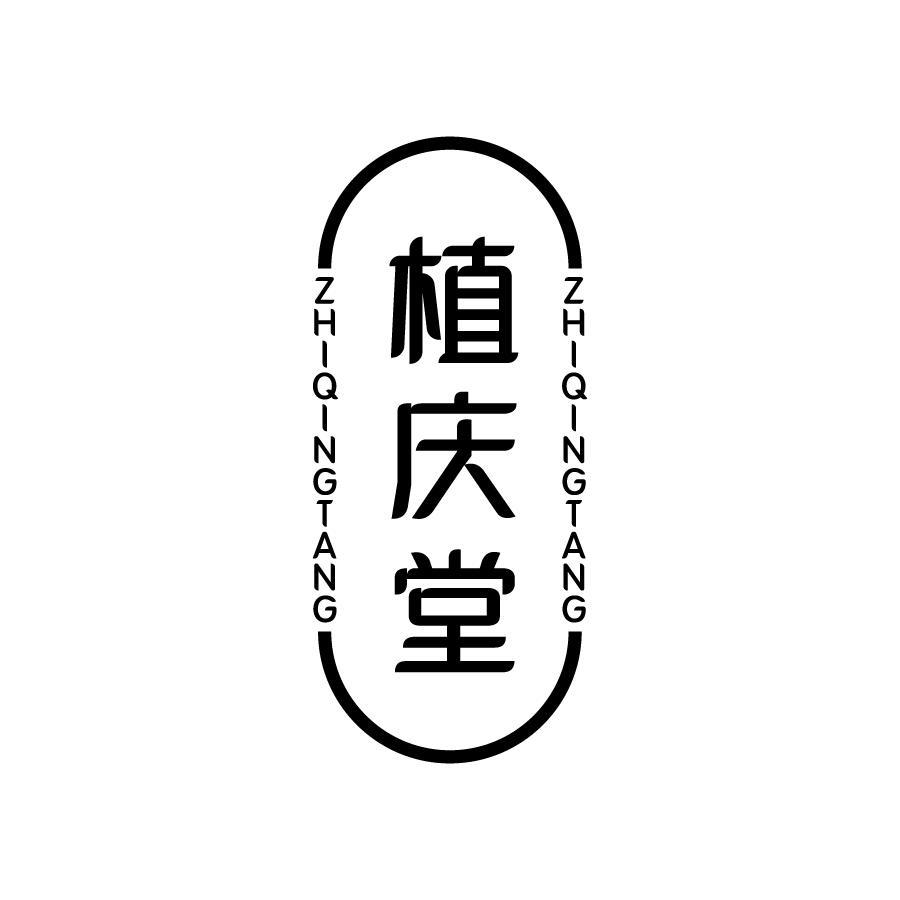 植庆堂 