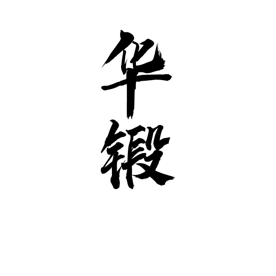 华锻