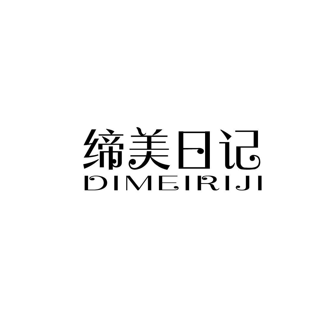 缔美日记