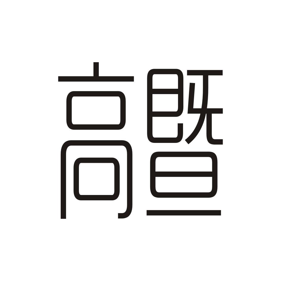 高暨