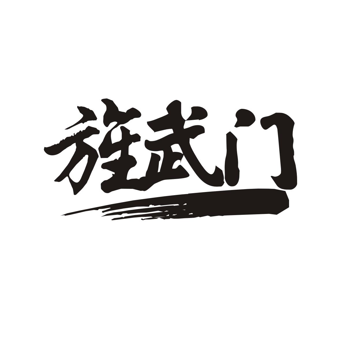 旌武门