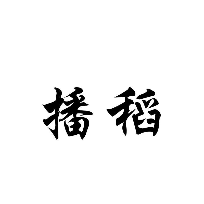 播稻