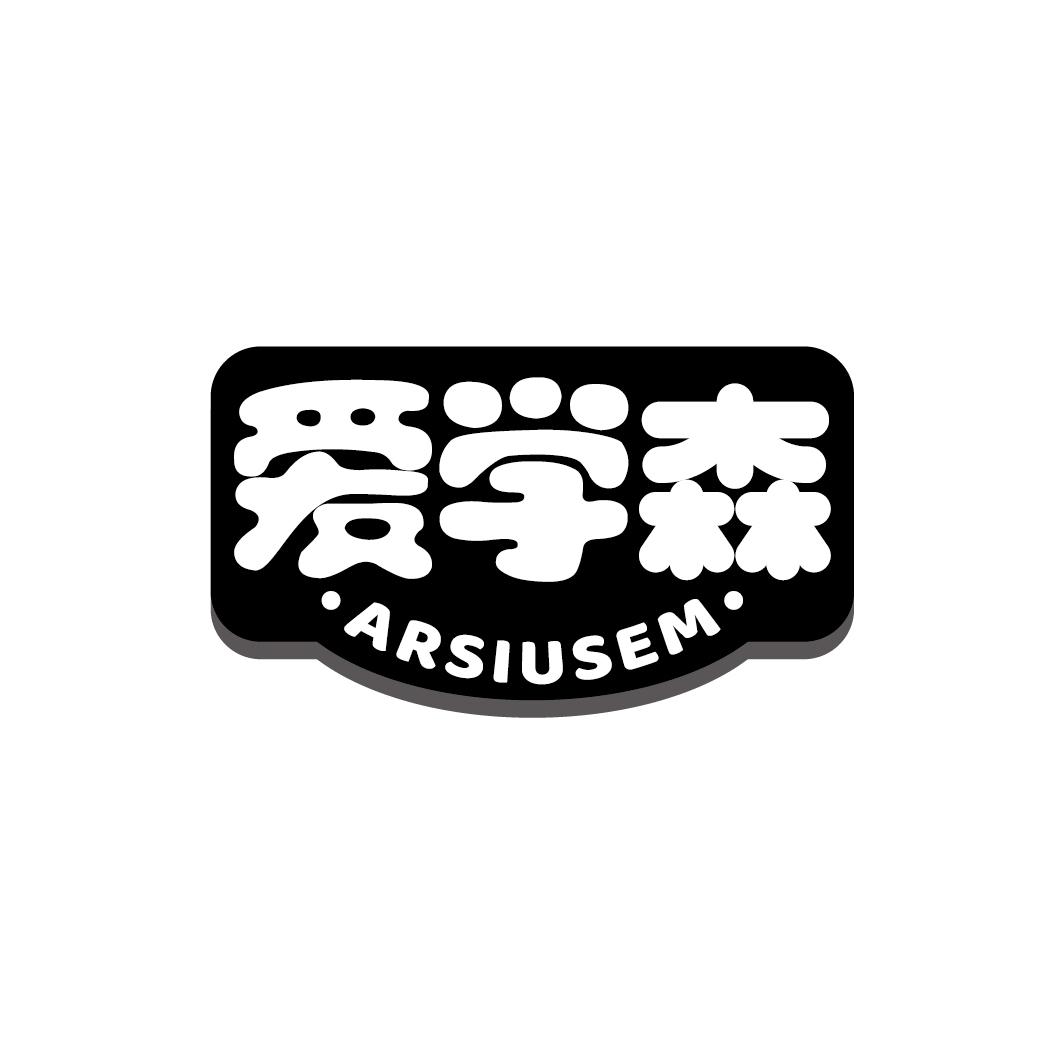 爱学森 ARSIUSEM
