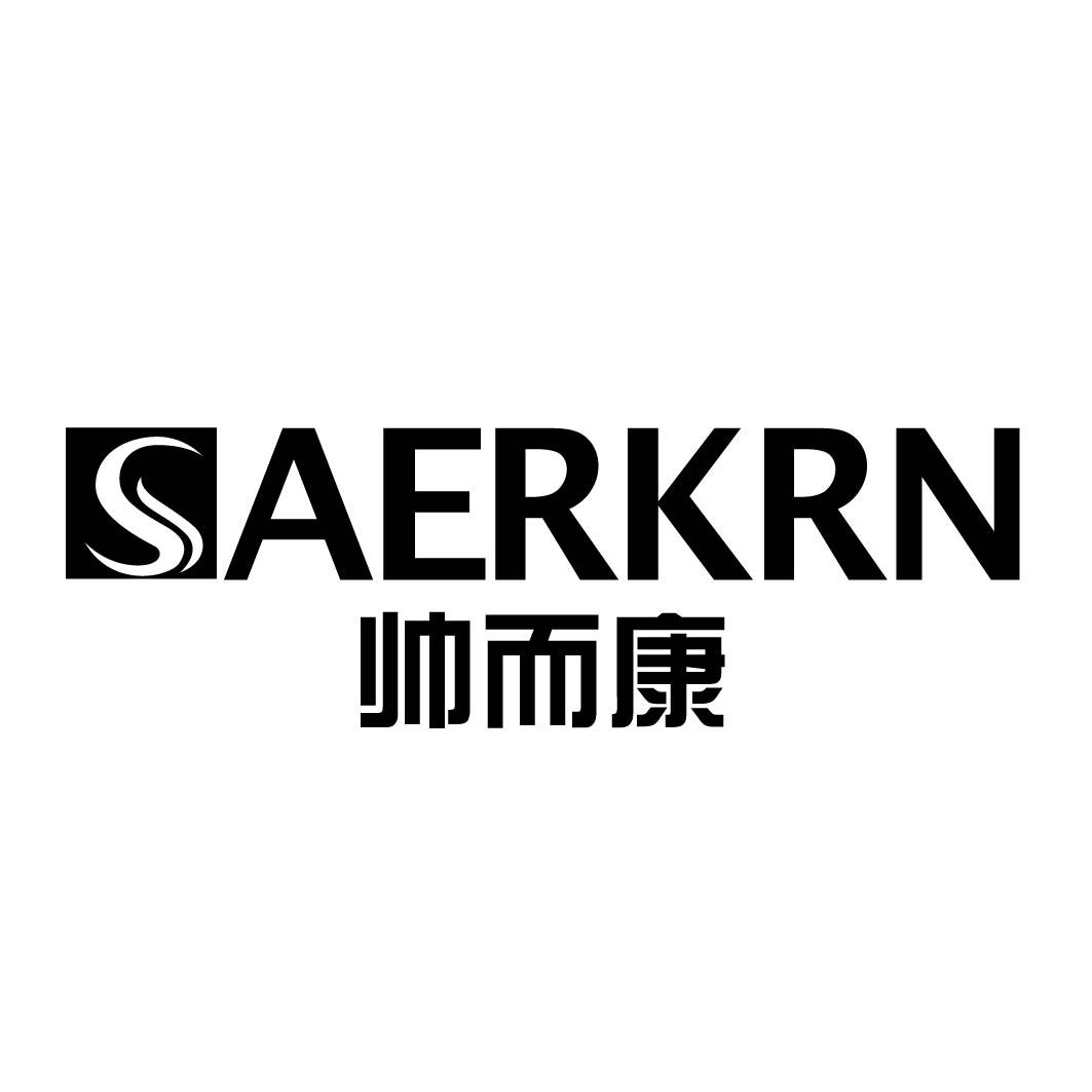 SAERKRN 帅而康