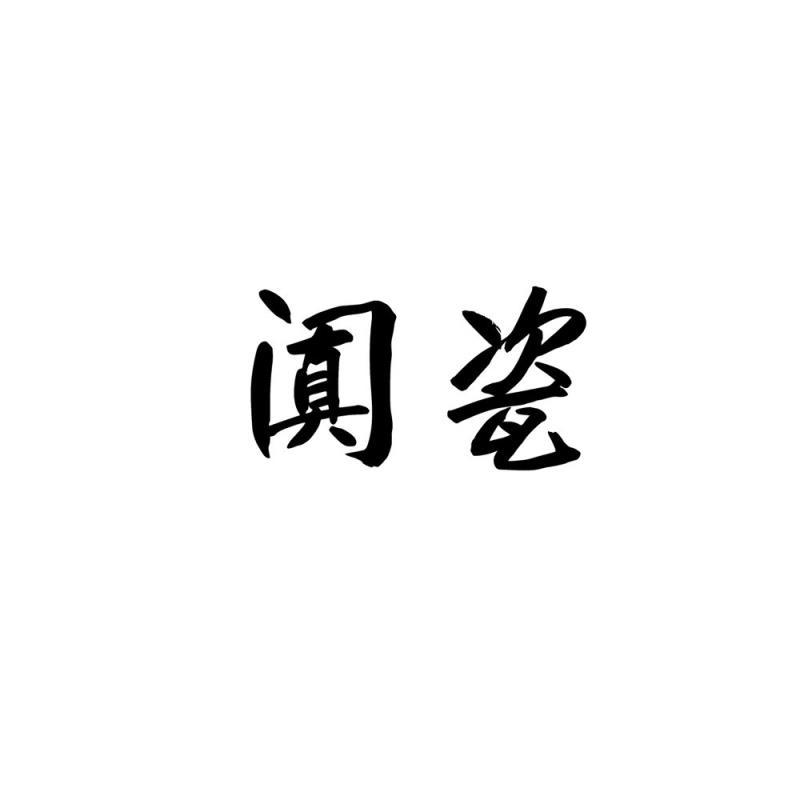 阗瓷