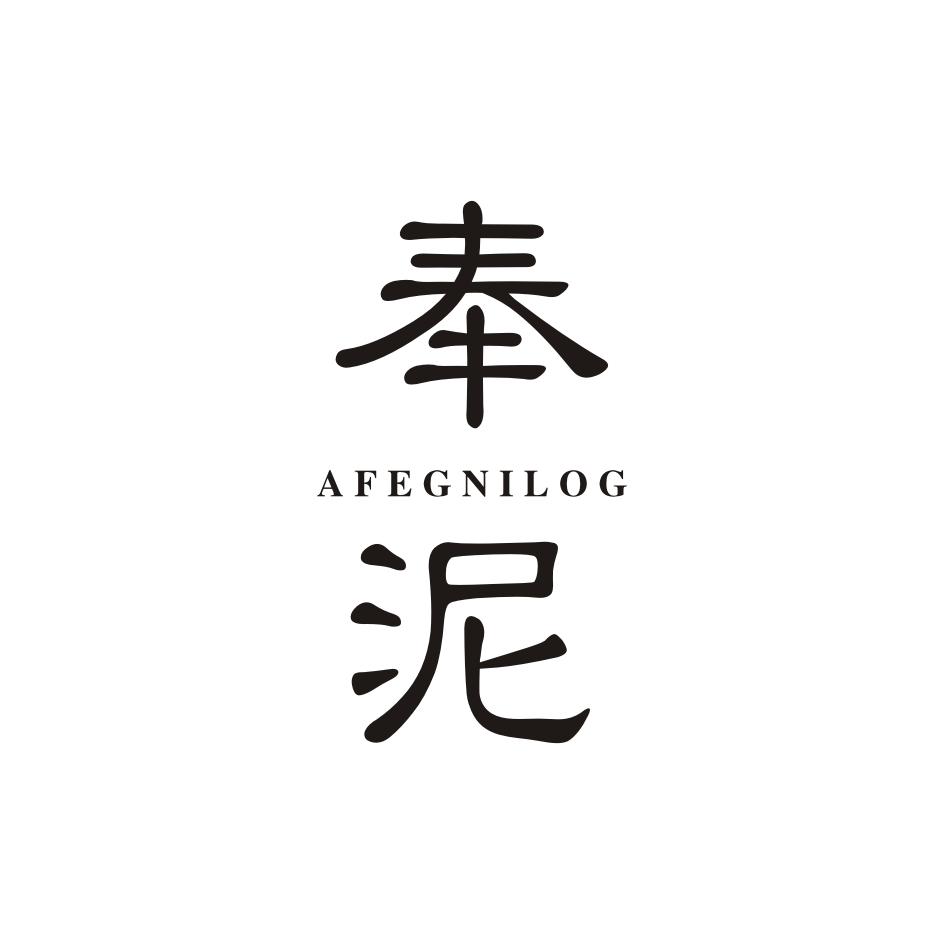 奉泥     AFEGNILOG