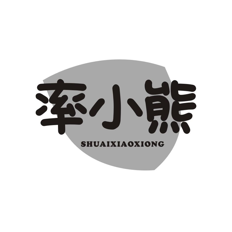 率小熊 ShuaiXiaoXiong