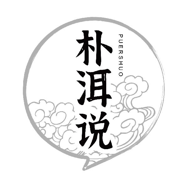 朴洱说
puershuo