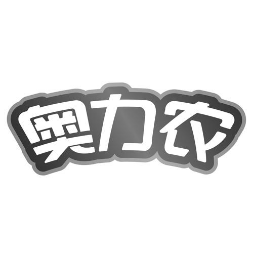 奥力农