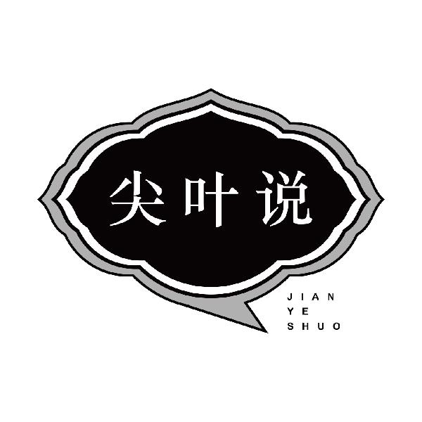 尖叶说
jianyeshuo