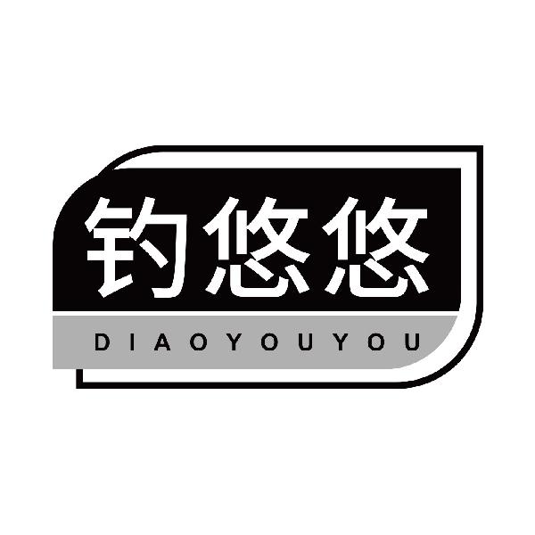 钓悠悠
diaoyouyou
