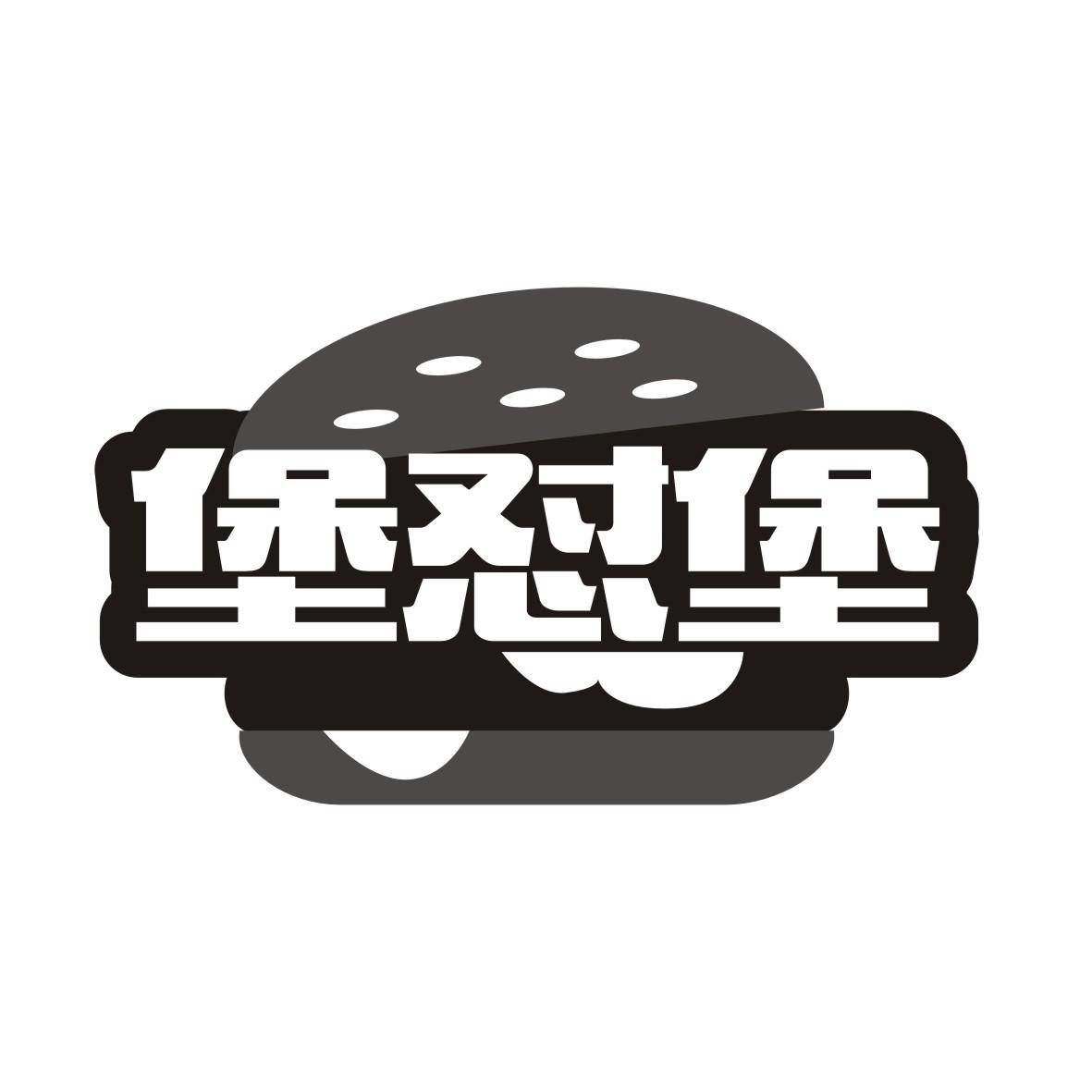 堡怼堡
