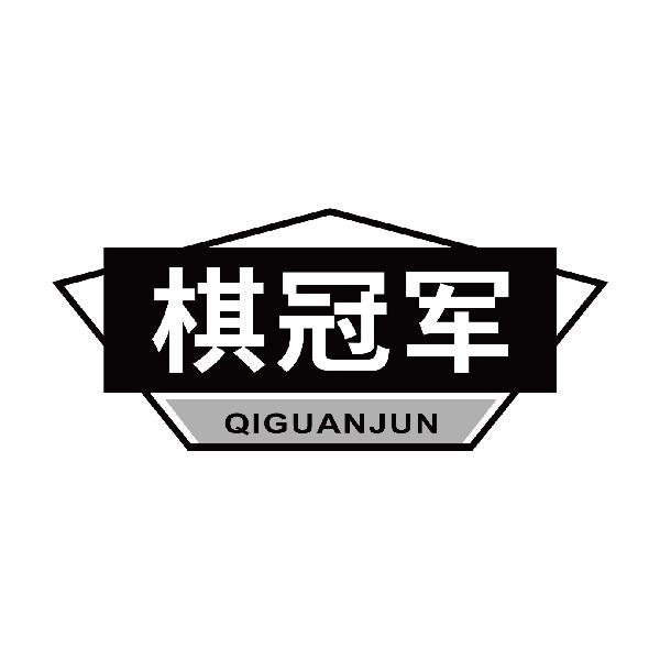 棋冠军
qiguanjun