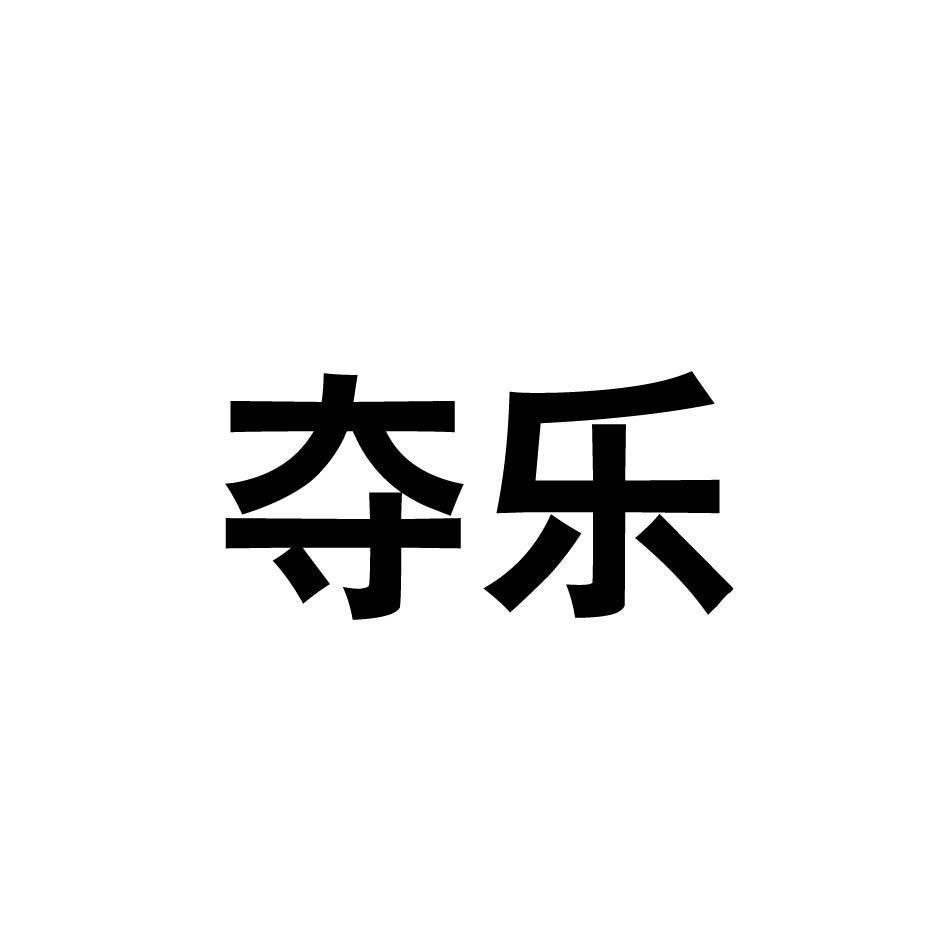 夺乐