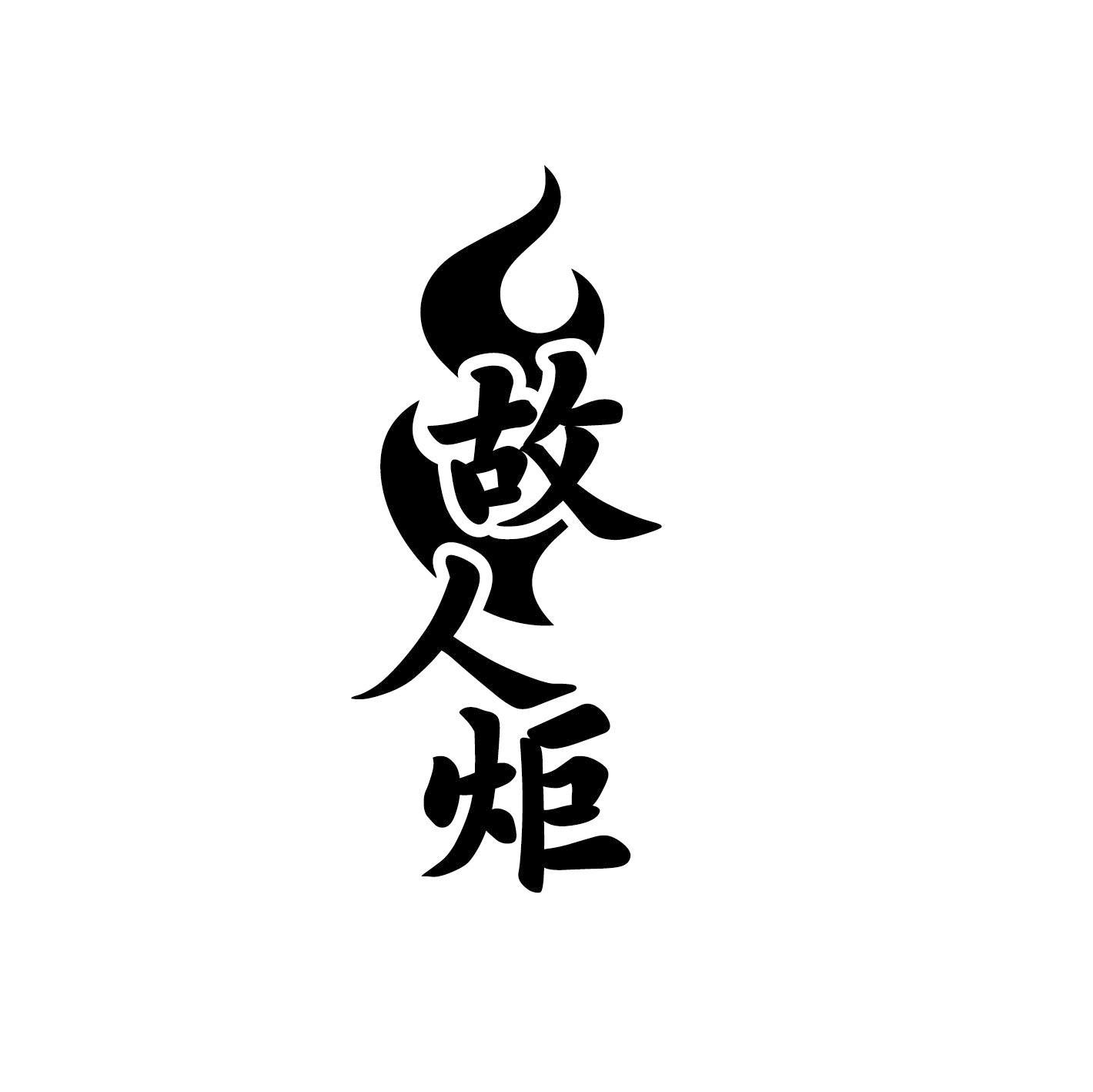 故人炬