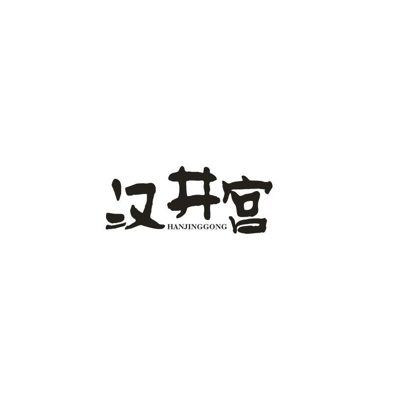 汉井宫