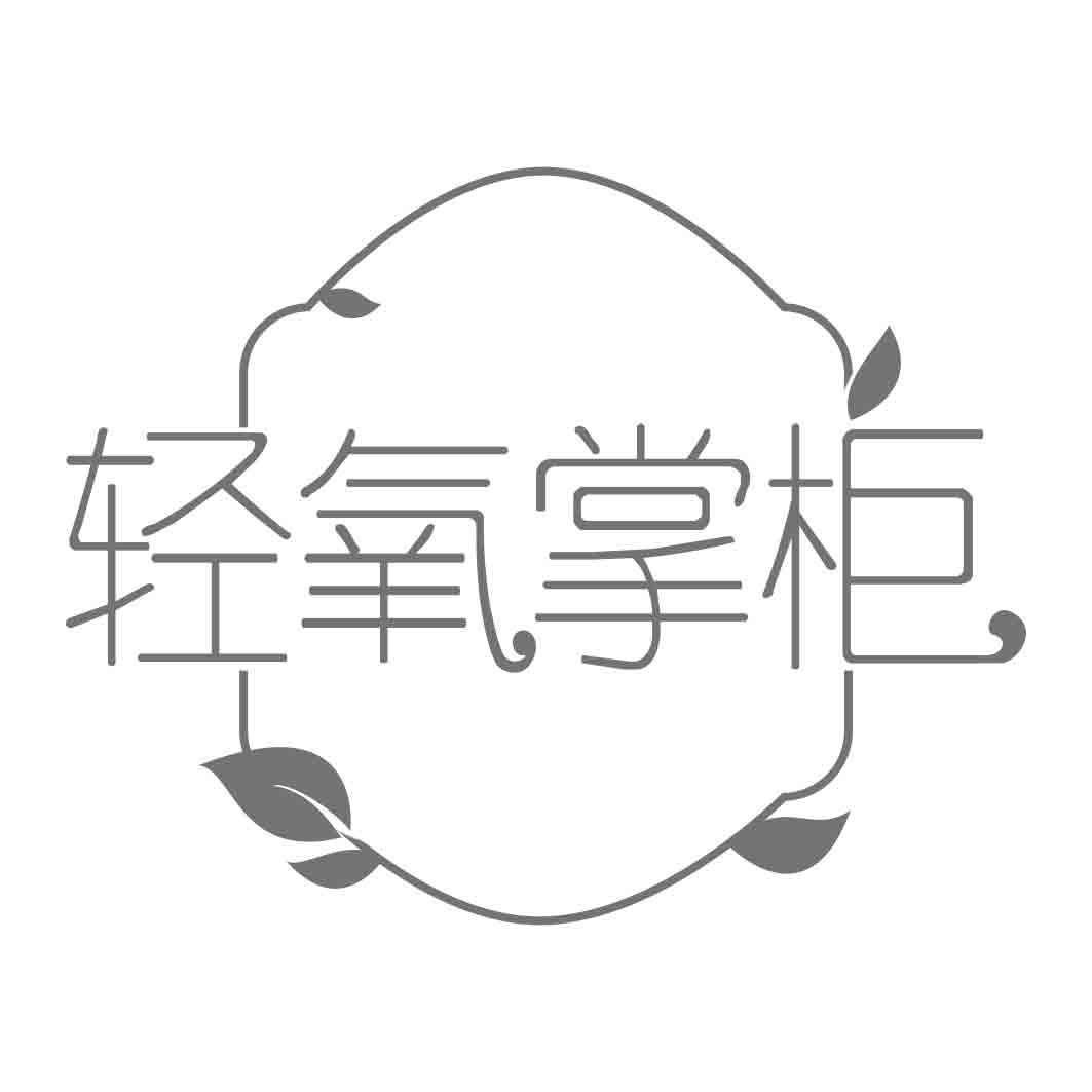 轻氧掌柜